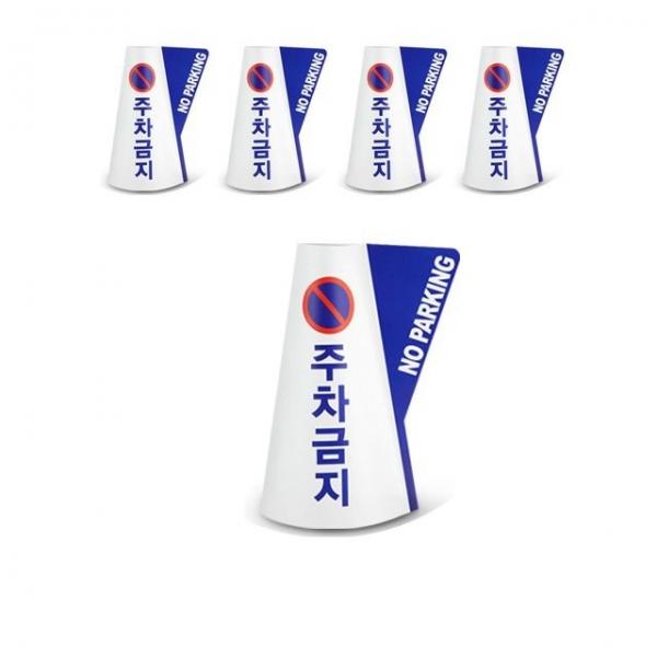 무단 주차를 예방하는 칼라콘용 입체표시 커버 5EA