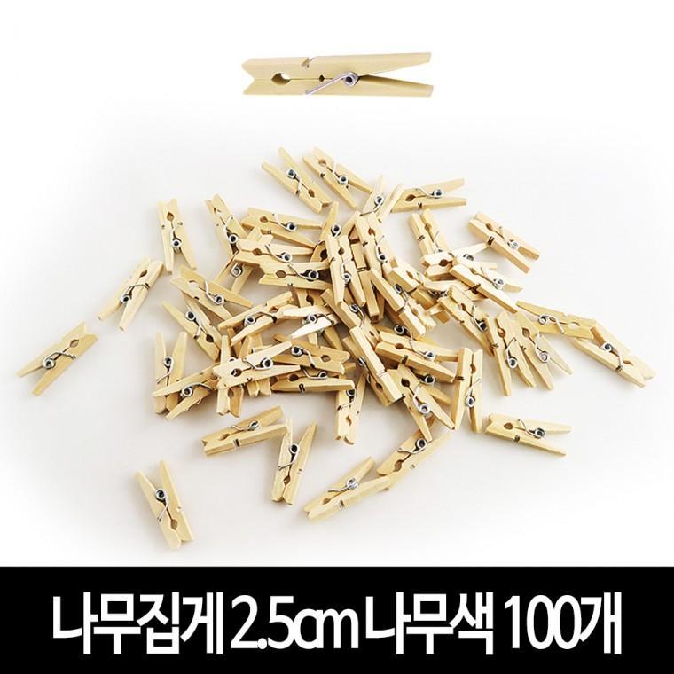 나무집게 (나무색) 2.5cm X 100개 사진집게 우드집게