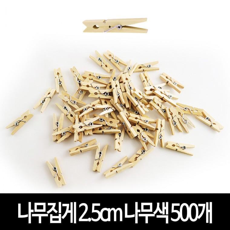 나무집게 (나무색) 2.5cm X 500개 사진집게 우드집게
