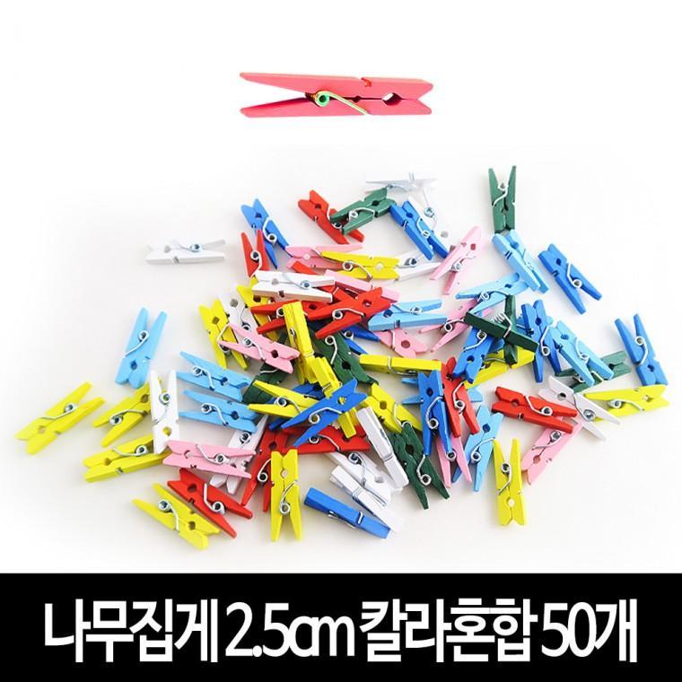 나무집게 (칼라혼합) 2.5cm X 50개 사진집게 우드집게