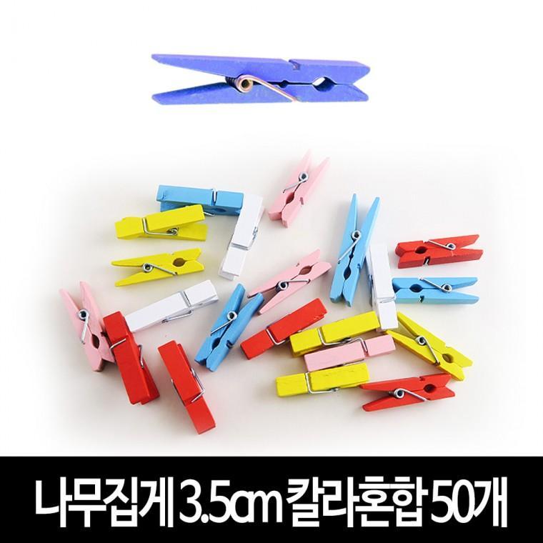 나무집게 (칼라혼합) 3.5cm X 50개 사진집게 우드집게