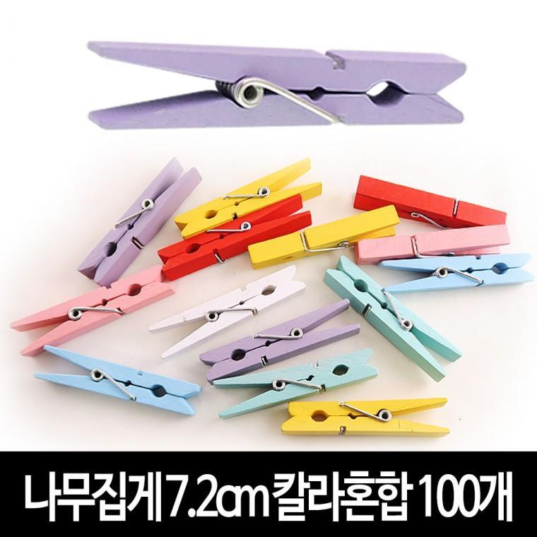 나무집게 (칼라혼합) 7.2cm X 100개 사진집게 우드집게