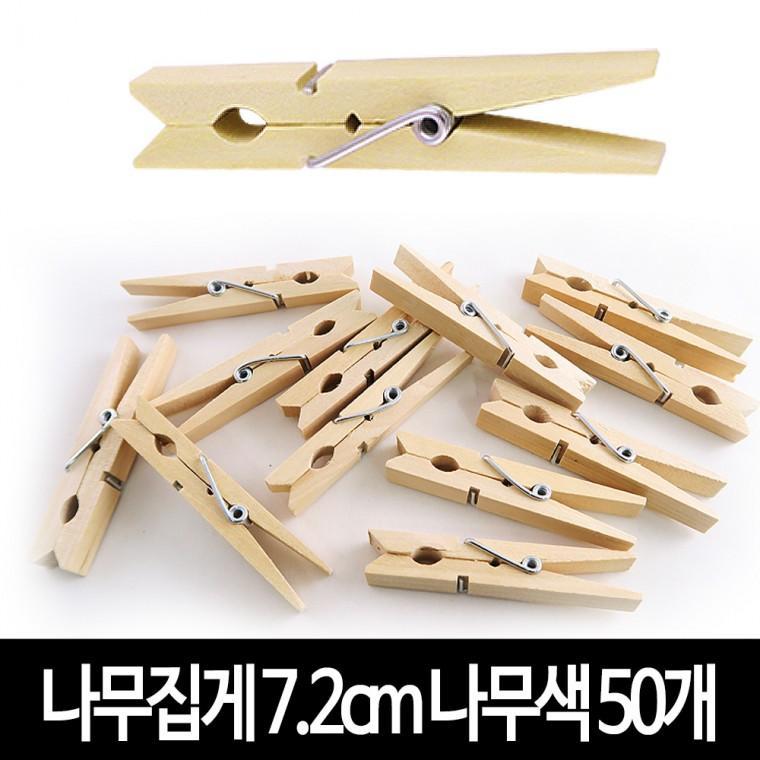 나무집게 (나무색) 7.2cm X 50개 사진집게 우드집게