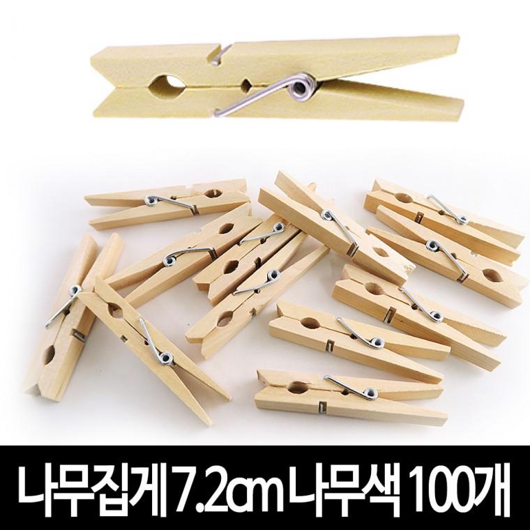 나무집게 (나무색) 7.2cm X 100개 사진집게 우드집게