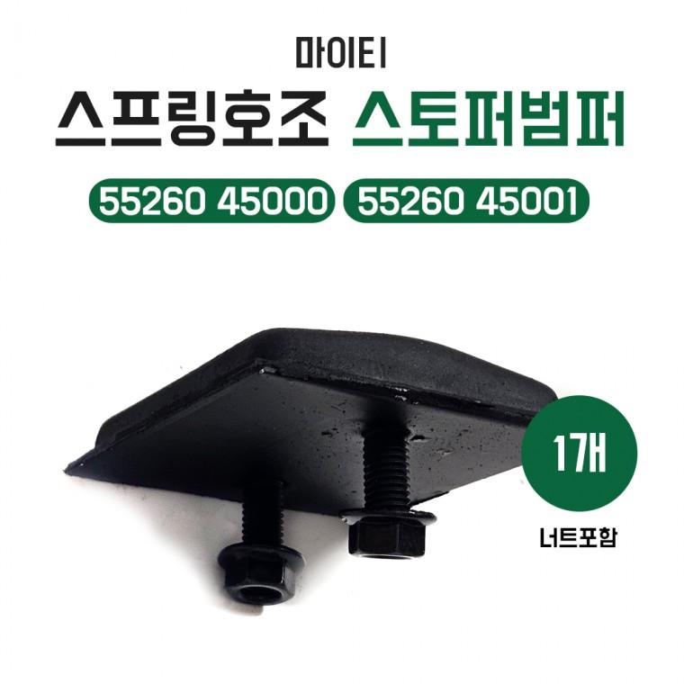 마이티 후스프링호조 쿠션파운드고무 스프링호조고무 스토퍼범퍼 5526045000 5526045001 순정호환용 1개