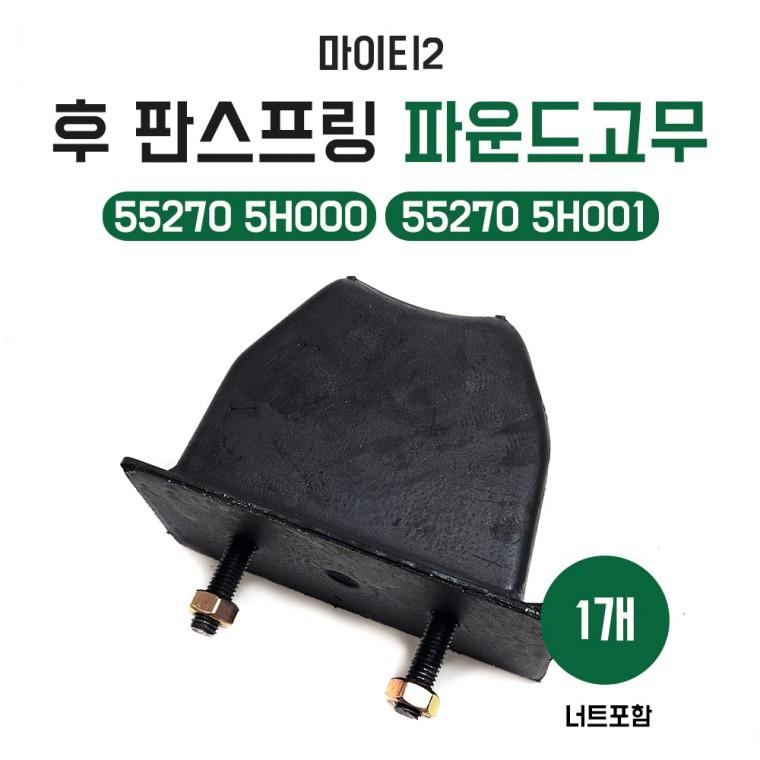 마이티2 후파운드고무 후판스프링 파운드고무 중간파운드고무 후스프링 55270 5H000 55270 5H001 너트포함