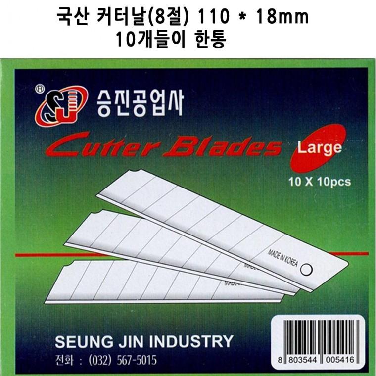 국산 커터날 1통10개들이 110*18mm 8절 승진공업사 제조 칼날 커터 택배박스 테이프 박스 재현산업