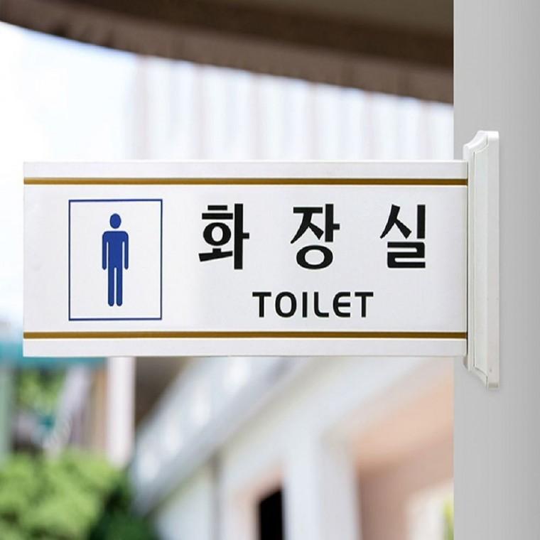 돌출형 안내 표지판 남자화장실 4218