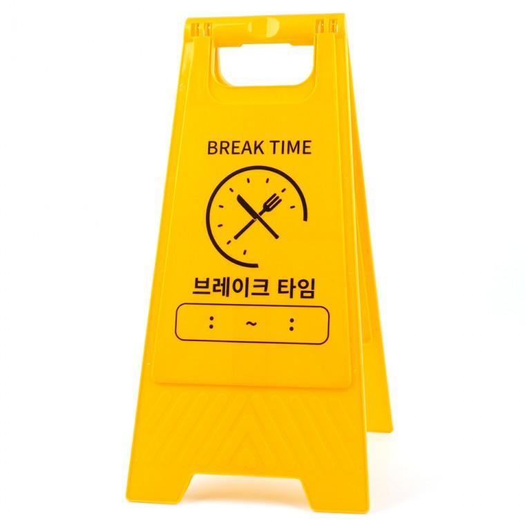 브레이크 타임 A형 스탠드 표지판 접이식표지판 브레이크타임표지판 안전표지판 양면표지판