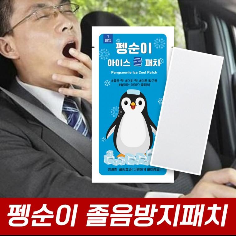 (국내인증) 무색소 펭순이 졸음방지 아이스 쿨패치 졸음퇴치 패치 수험생