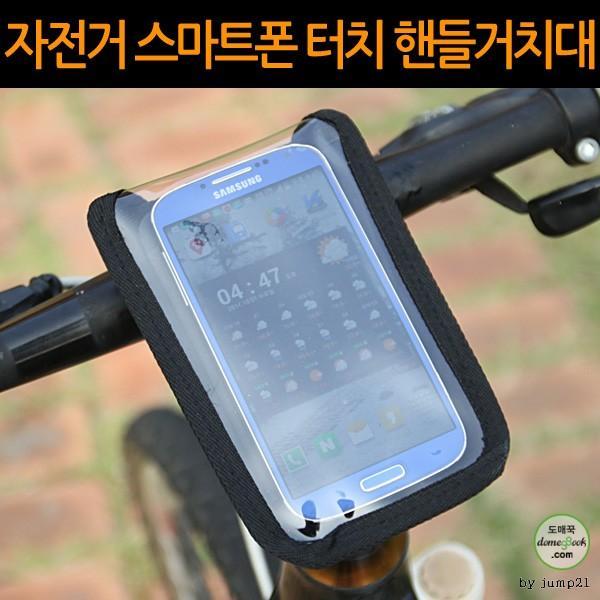 자전거 스마트폰 핸들거치대 파우치 스마트폰거치대 재현산업 싸이클 사은품 선물