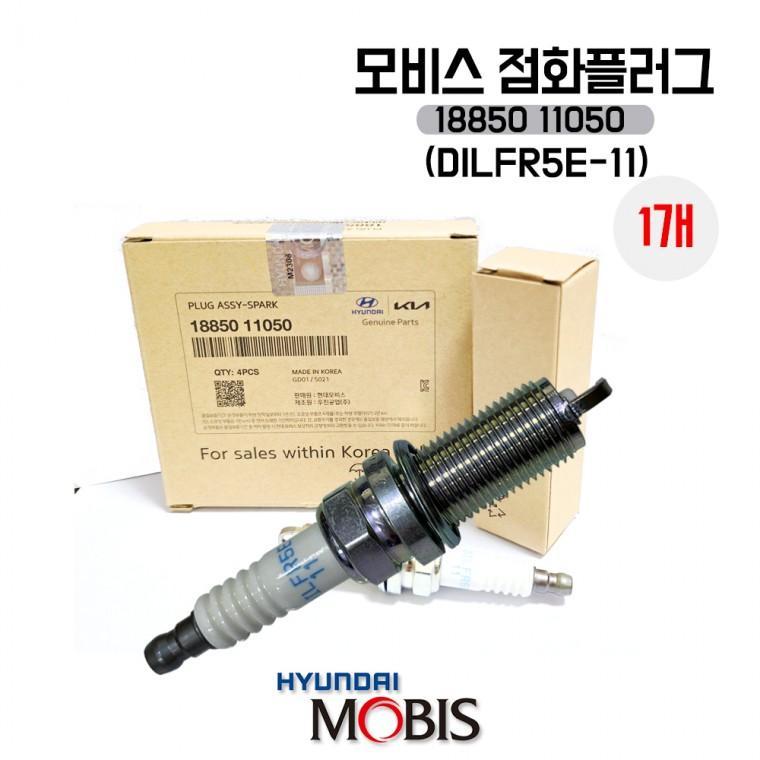 점화플러그 1885011050 낱개1개 스파크플러그 모비스 순정부품 DILFR5E-11 가솔린 NF쏘나타 YF쏘나타
