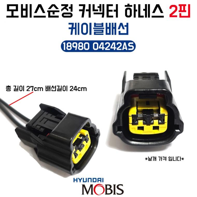모비스 순정 커넥터배선 하네스 2핀 1898004242AS 케이블 배선 혼연결배선 클락션연결선 1개