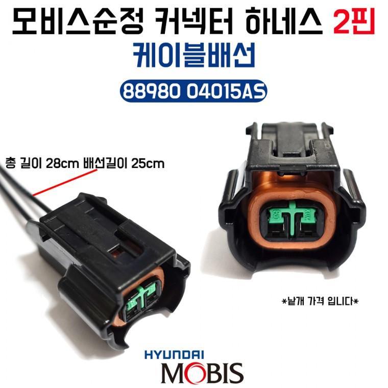 모비스순정 커넥터 하네스 2핀 배선 8898004015AS 케이블 배선 사이드등짹 안개등짹 1개