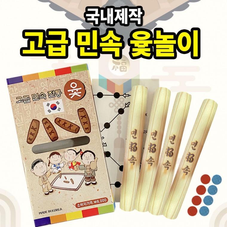 전통 민속 윷놀이 보드게임 명절 놀이 어린이 단체 선물
