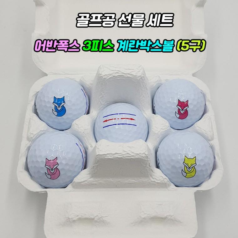 골프공선물 골프선물세트 추천 어반폭스 3피스 계란박스볼 (5구/박스)