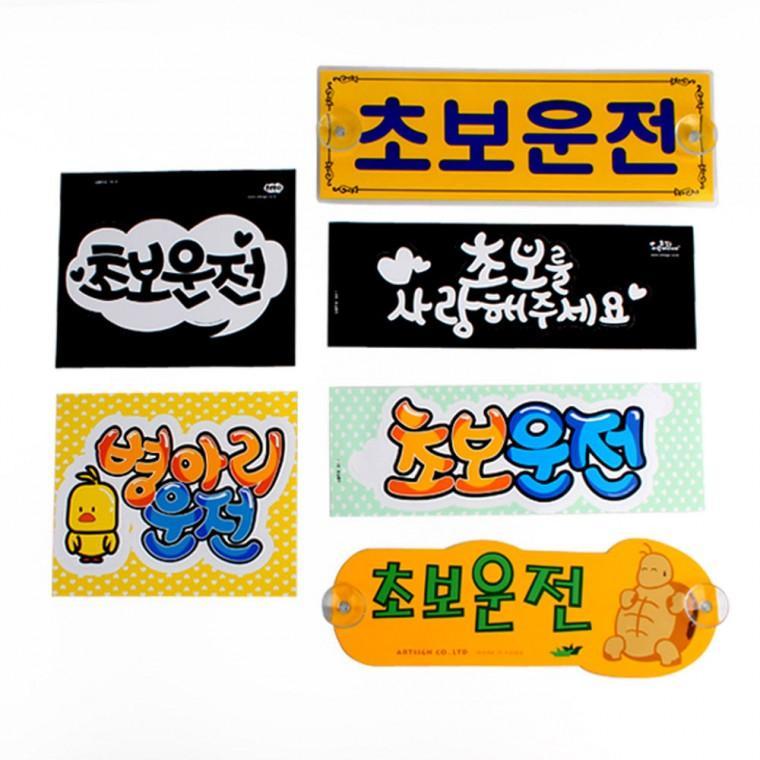 초보운전 스티커 안내판 표지판 스티커안내판 차량용스티커 자동차스티커