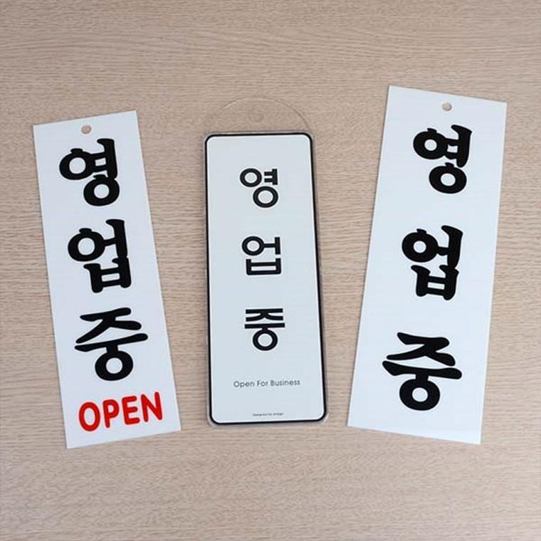 영업중 표지판 안내판 명찰 영업중표지판