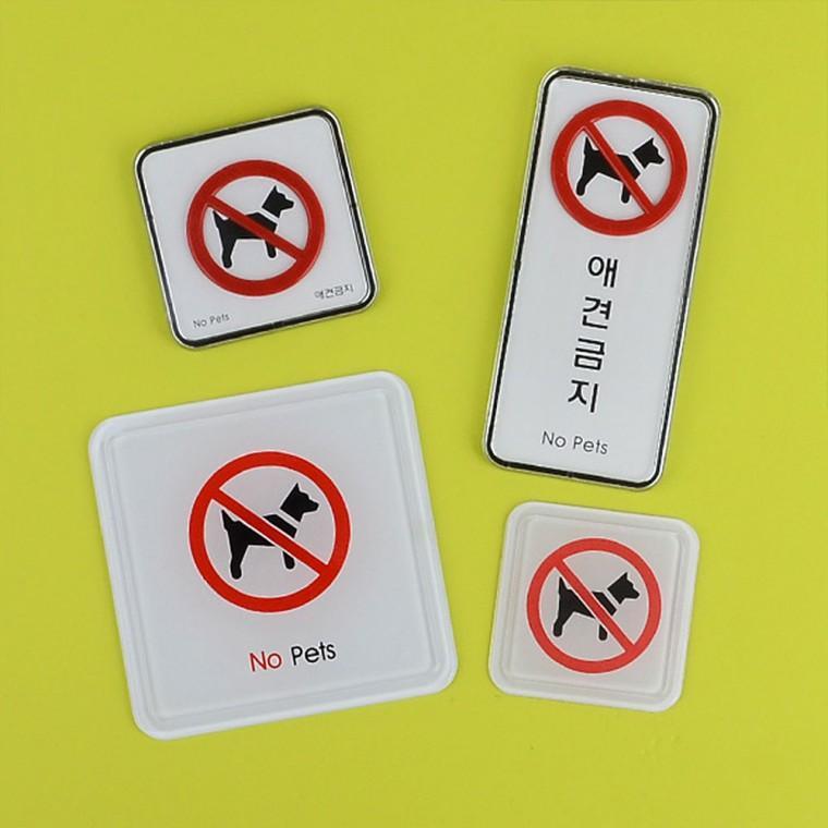 애견금지 몰딩 시스템사인 표지판 안내표지판 표찰 안내판 애완견출입금지