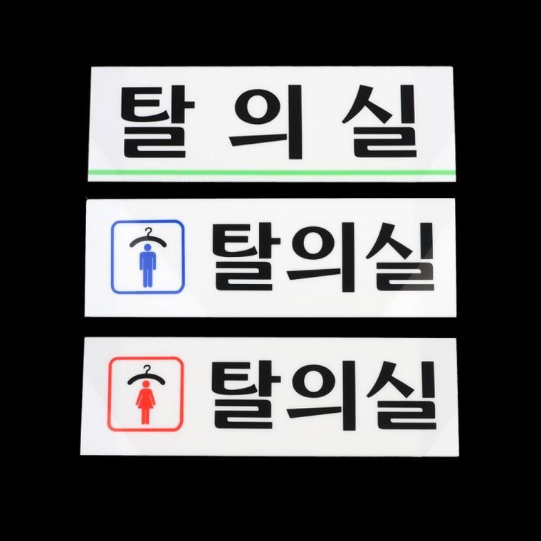 탈의실 표지판 안내판 푯말 표찰