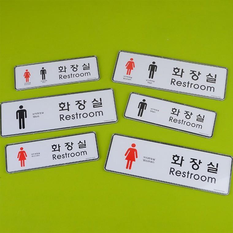 가로형 시스템사인 화장실 표지판 안내판 명찰 화장실표지판