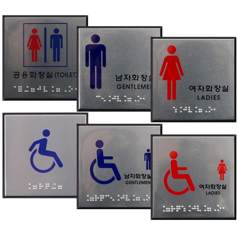 사각 점자 화장실 표지판 안내판 장애인표지판 명찰 화장실표지판 점자표지판