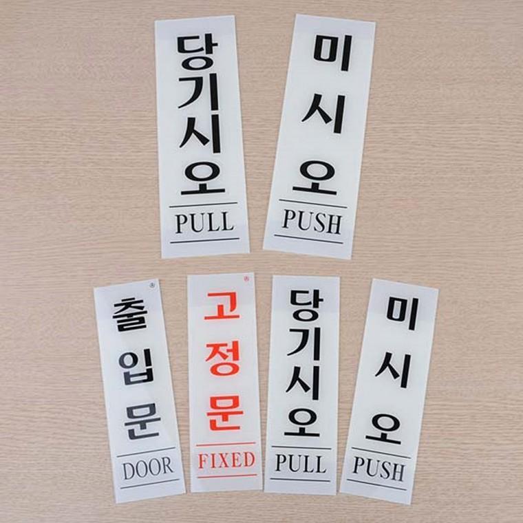세로형 아크릴 출입문 표지판 당기시오 미시오 당기세요 미세요 고정문 안내판 디자인문패