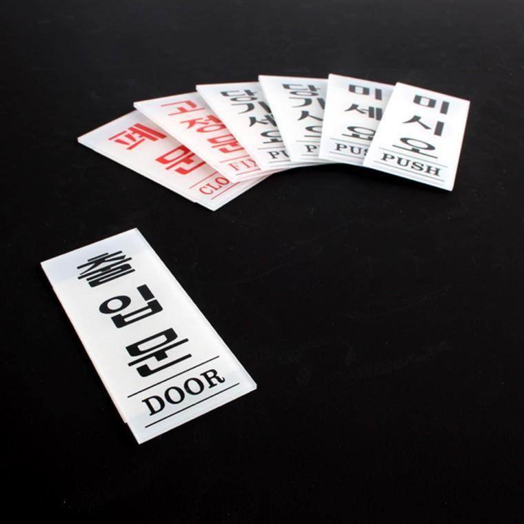 아크릴 출입문 표지판 35x80mm 안내판 명찰