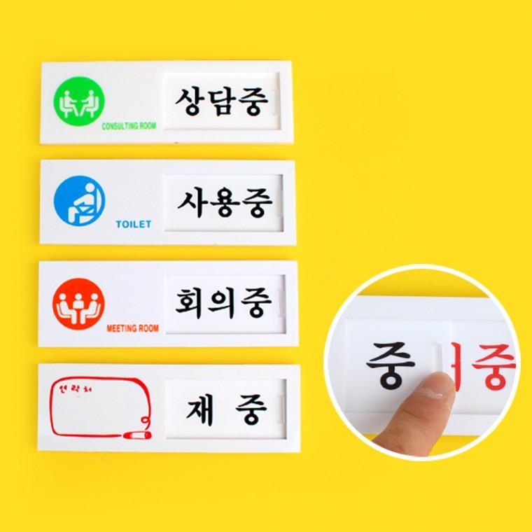 여닫이 표지판 미닫이표지판 안내판 푯말 표찰