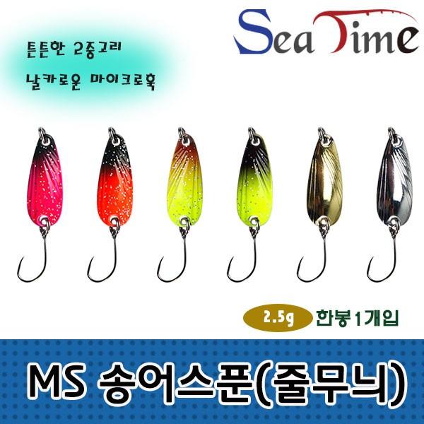SS 씨타임 MS 송어스푼(줄무늬)2.5g 송어 산천어 낚시