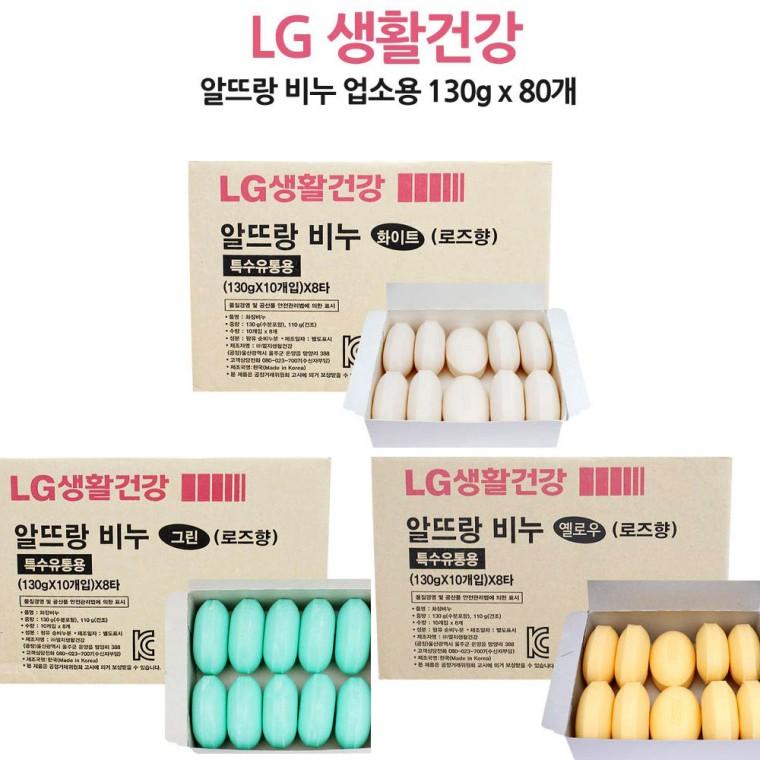 LG 알뜨랑비누80개 업소용비누 알비누 130g대용량비누