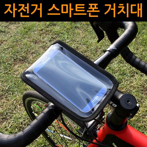 자전거 스마트폰 핸들거치대 대형 파우치 스마트폰거치대 재현산업 싸이클 사은품 선물