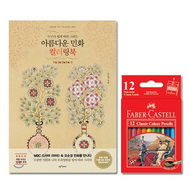 파버카스텔 색연필 미니 12색 컬러링북 부귀영화편