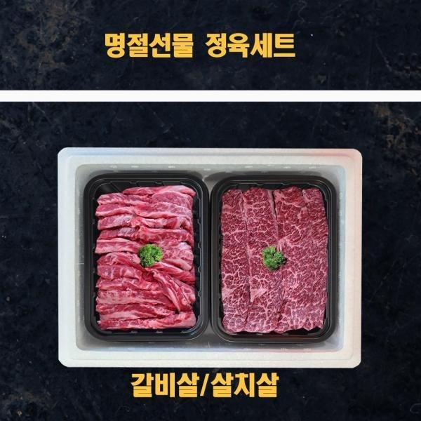 명절선물세트 미국산 냉장소고기 정육선물세트 살치살 갈비살 1kg