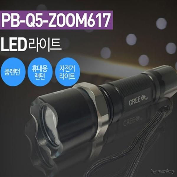 폴라베어Q5-ZOOM617 후레쉬 랜턴 후레시 등