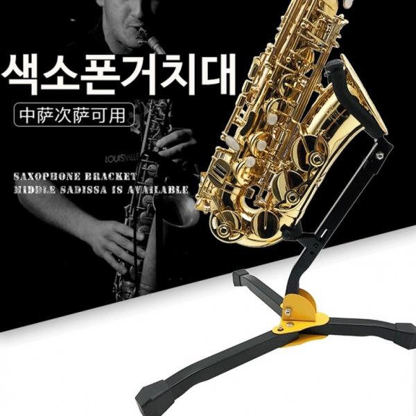 색소폰 스탠드 간편한 접이식 지지대 색스폰지지대