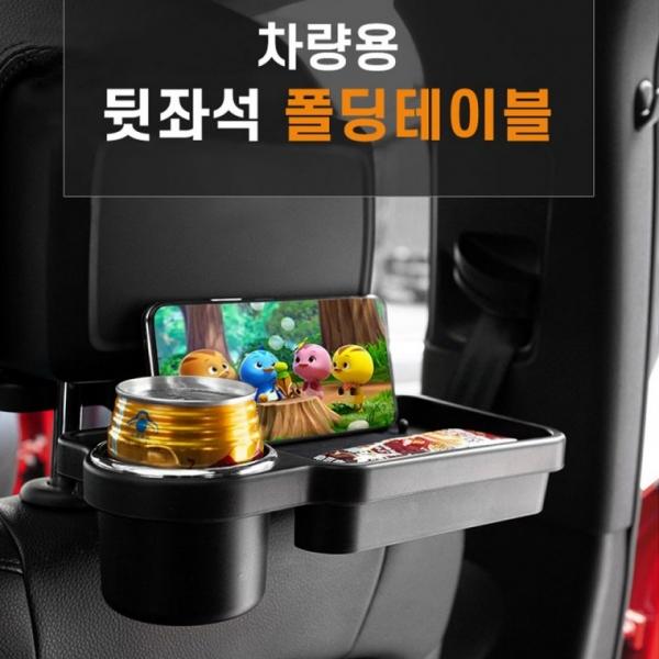 차량용 뒷좌석 폴딩 테이블 멀티 트레이 핸드폰거치대 겁홀더