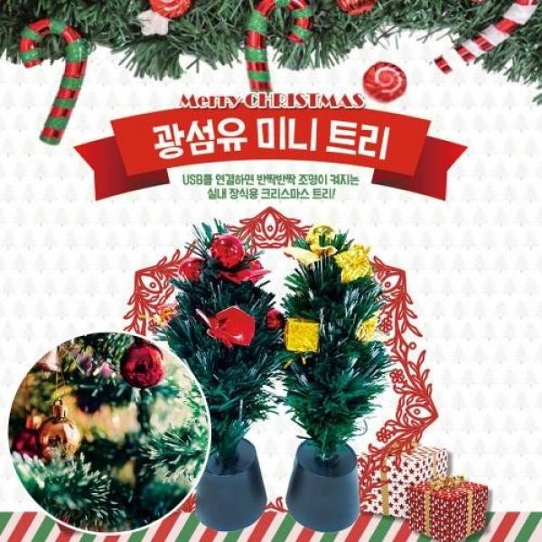 LED광섬유트리 KC인증 크리스마스트리 30cm트리풀세트