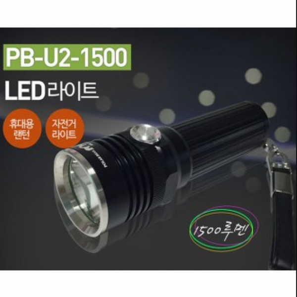 폴라베어U2-1500후레쉬 고휘도 U2 후레시 캠핑 등산 낚시 작업