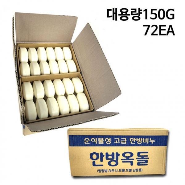 두툼함이 다른 150g 대용량 한방옥돌비누 순식물성 업소용 비누 목욕탕 호텔 펜션 모텔