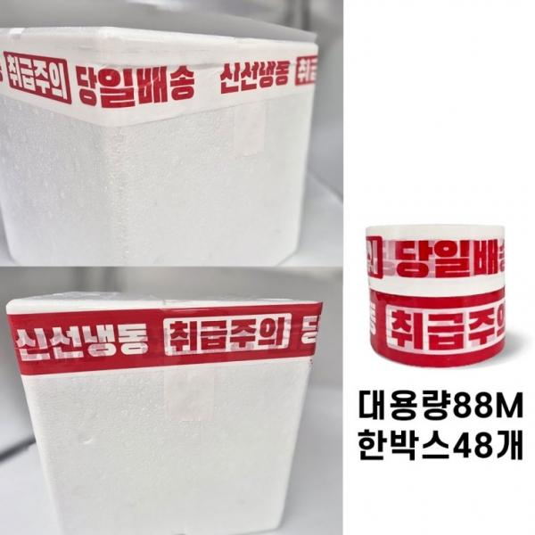 신선 냉동 당일배송 컬러 박스테이프 대용량 88미터 48개입 공장 업체 쇼핑몰 아이스박스 포장테이프