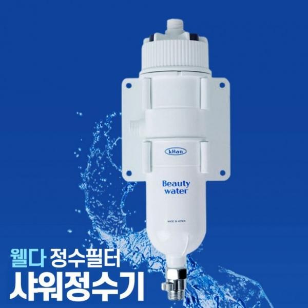 국내산 해외수출 칸 웰다 뷰티 정수필터 특허 싸이클론 샤워정수기 샤워기 수전 필터 연수기 염소제거 석회
