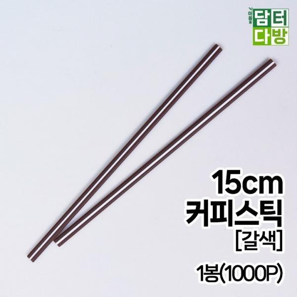 (무배) 15cm 커피스틱 [갈색] 1봉(1000P)