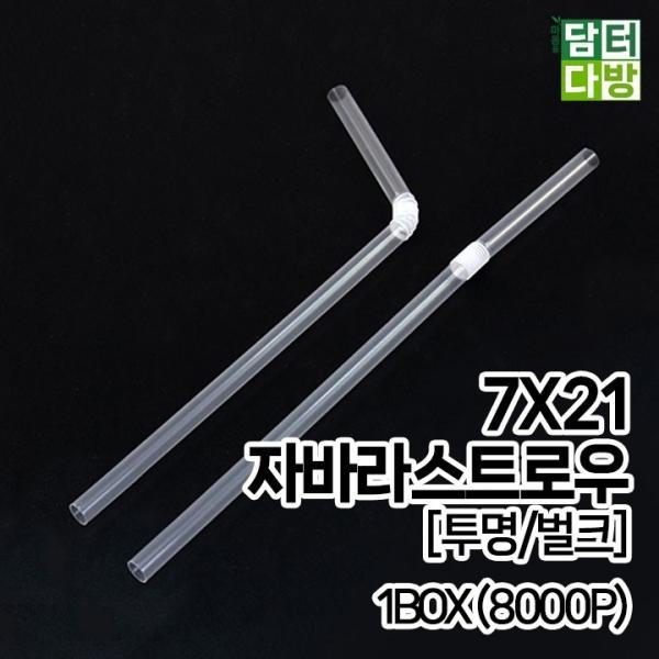 (무배) 7X21 FS자바라 스트로우 [투명 벌크] 1BOX (8000P)