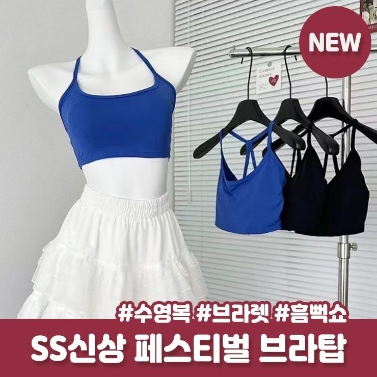 하이뷰 2528 크로스 브라탑 홀터넥 크롭 끈나시 브라렛 속옷 레이어드 브라 나시 캡나시 페스티벌 흠뻑쇼