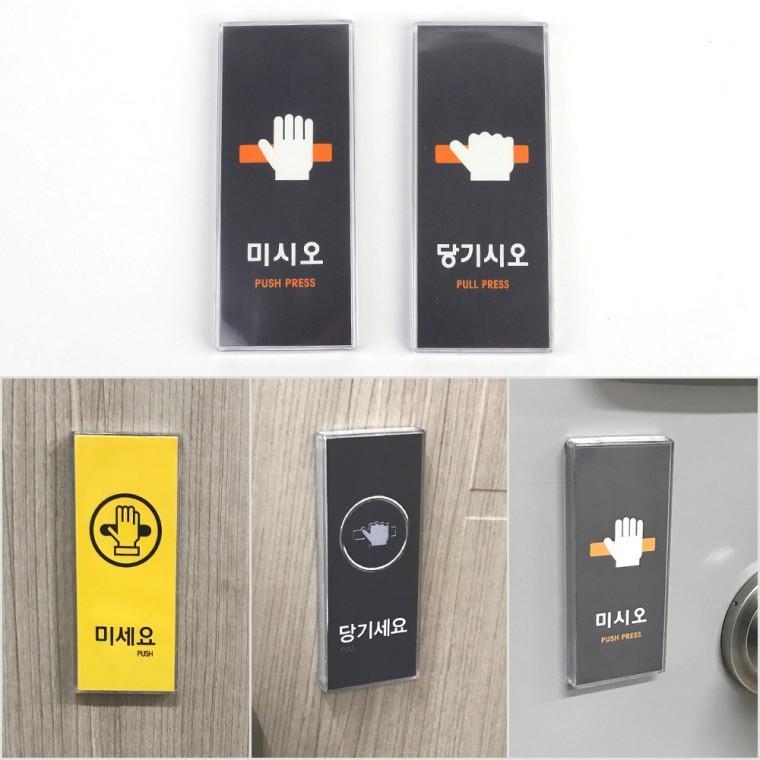 당기세요/미세요 멀티 표지판 안내판 푯말 표찰 명찰 문구 사무용품