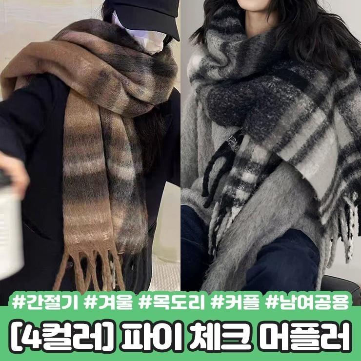 하이뷰 2256 [4컬러] 파이 체크 머플러 간절기 겨울 목도리 태슬 수술 커플 남녀공용