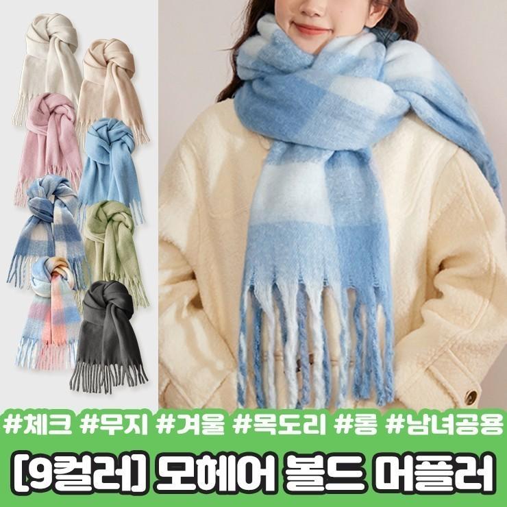 하이뷰 2400 [9컬러] 모헤어 볼드 머플러 체크 무지 겨울 목도리 수술 빅사이즈 롱 캐시미어 커플 남녀공용