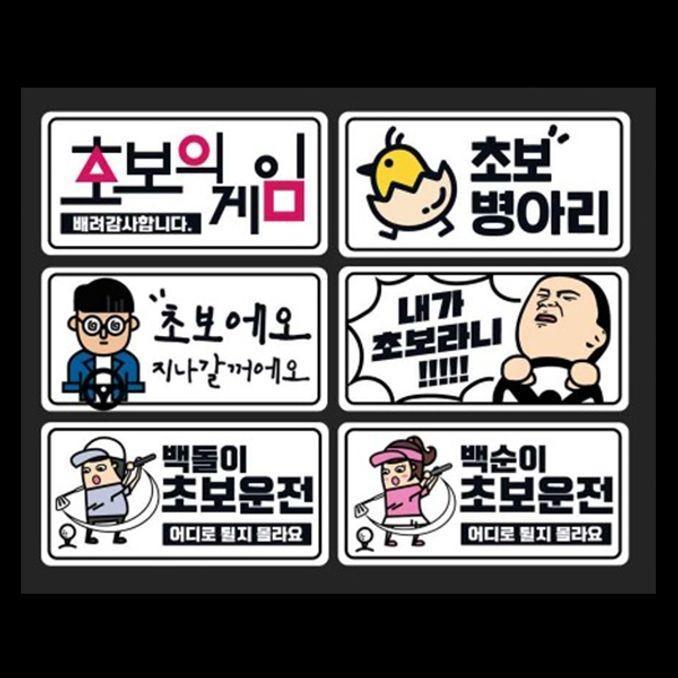 자동차 초보운전 스티커 차량 안전 반사 스티커 6종