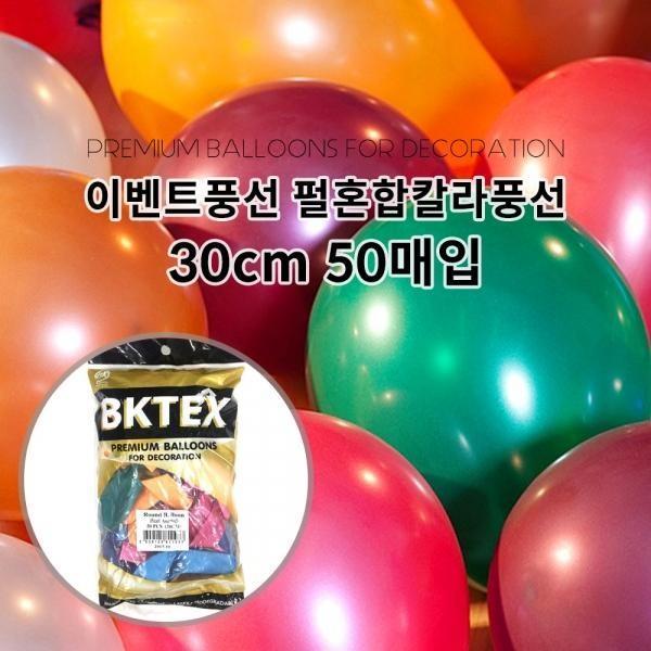 파티풍선 이벤트 생일 펄풍선 색상혼합 30cm 50개입